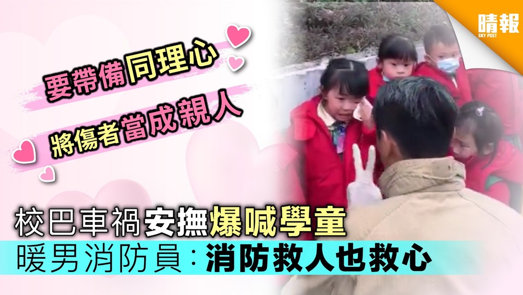 校巴車禍安撫爆喊學童 暖男消防員：消防救人也救心