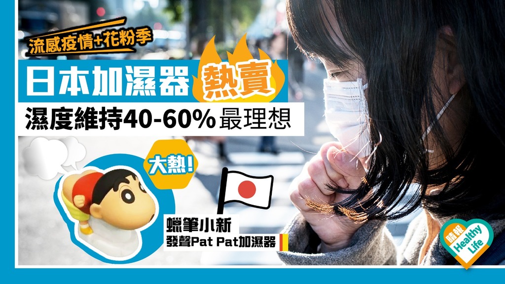 流感疫情爆發兼花粉季 日本加濕器熱賣 醫生籲濕度維持40-60%