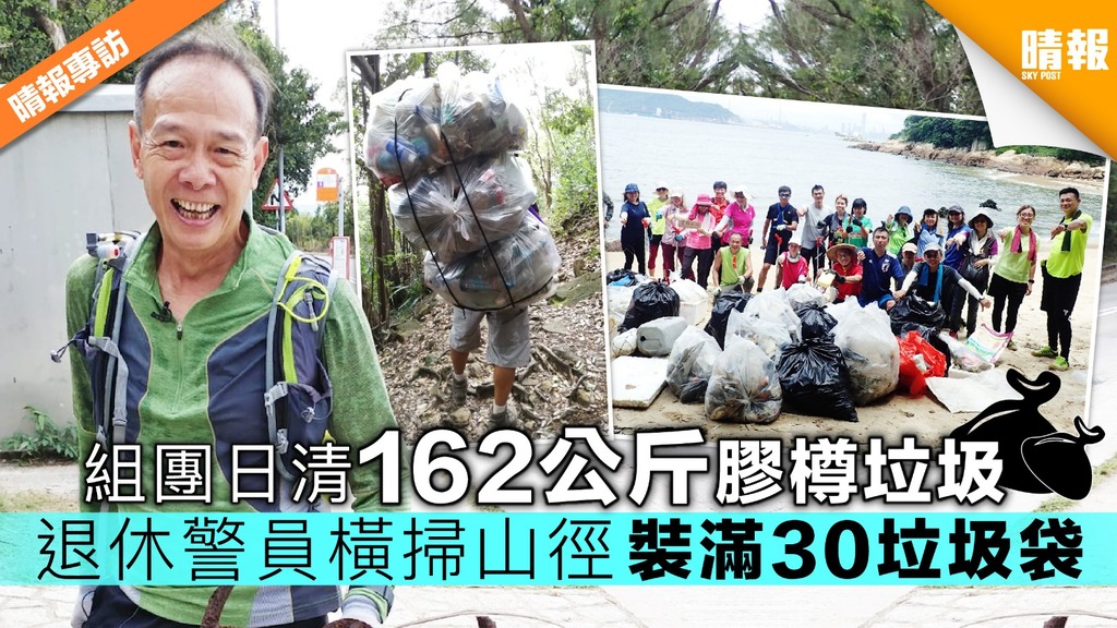 組團日清162公斤膠樽垃圾 退休警員橫掃山徑裝滿30垃圾袋