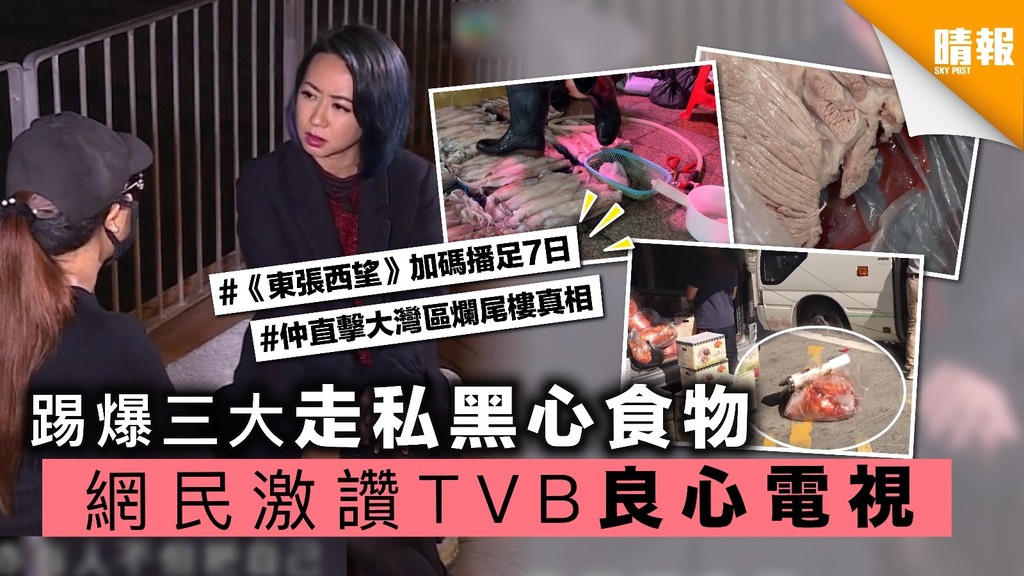 踢爆三大走私黑心食物 網民激讚TVB良心電視