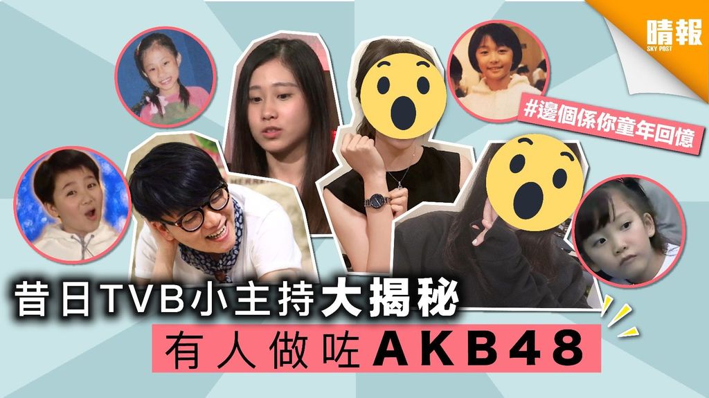 昔日TVB小主持大揭秘 有人做咗AKB48 
