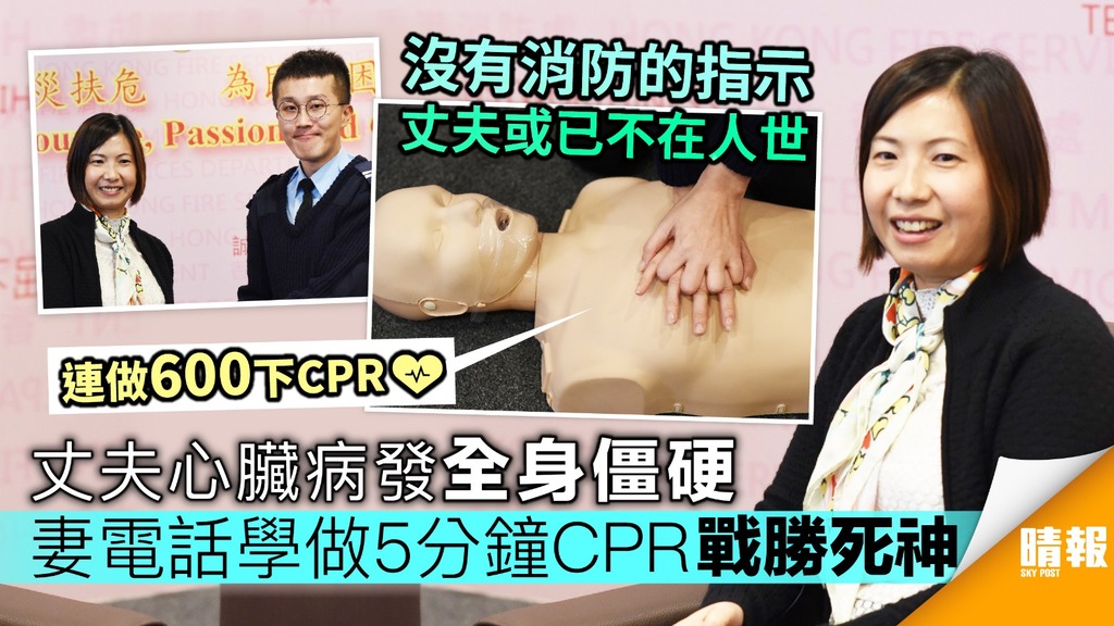 丈夫心臟病發全身僵硬 妻電話學CPR救一命