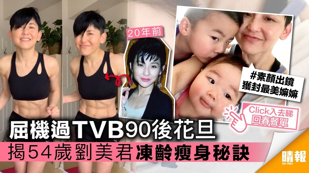 屈機過TVB 90後花旦 揭54歲劉美君凍齡瘦身秘訣