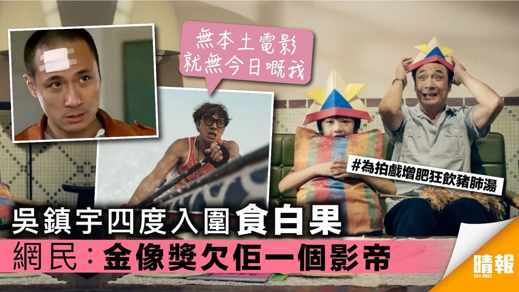 吳鎮宇四度入圍食白果 網民：金像獎欠佢一個影帝