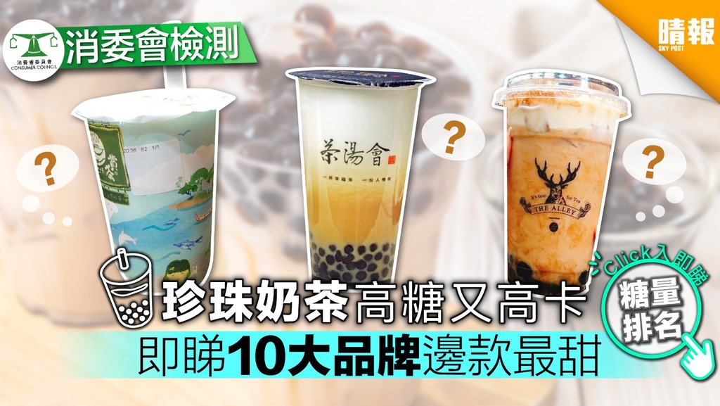【消委會】珍珠奶茶高糖又高卡 即睇10大品牌邊款最甜