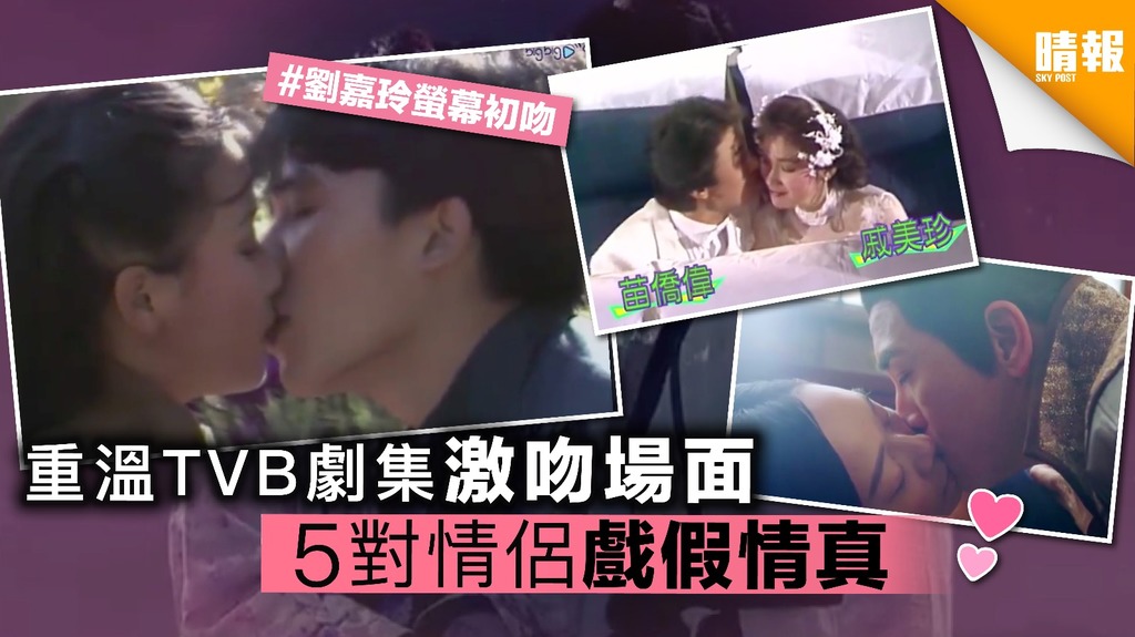 重溫TVB劇集激吻場面 5對情侶戲假情真
