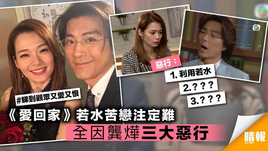 《愛回家》若水苦戀注定難  全因龔燁三大惡行