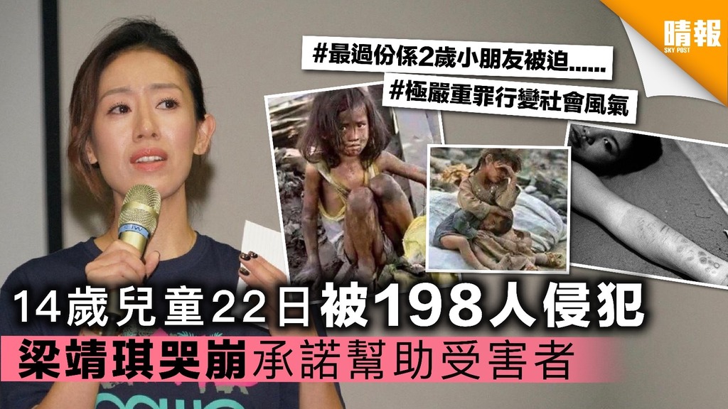 14歲兒童22日被198人侵犯 梁靖琪哭崩承諾幫助受害者