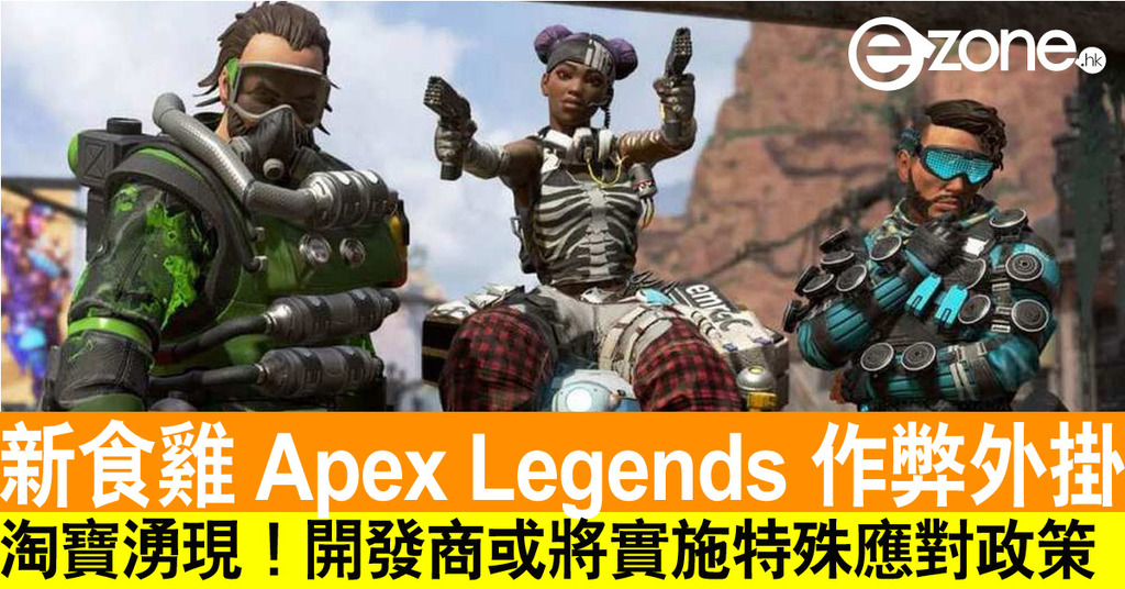 淘寶湧現大量apex Legends 新食雞 作弊外掛 開發商或將實施特殊對策應對 Ezone Hk 遊戲動漫 電競遊戲 D