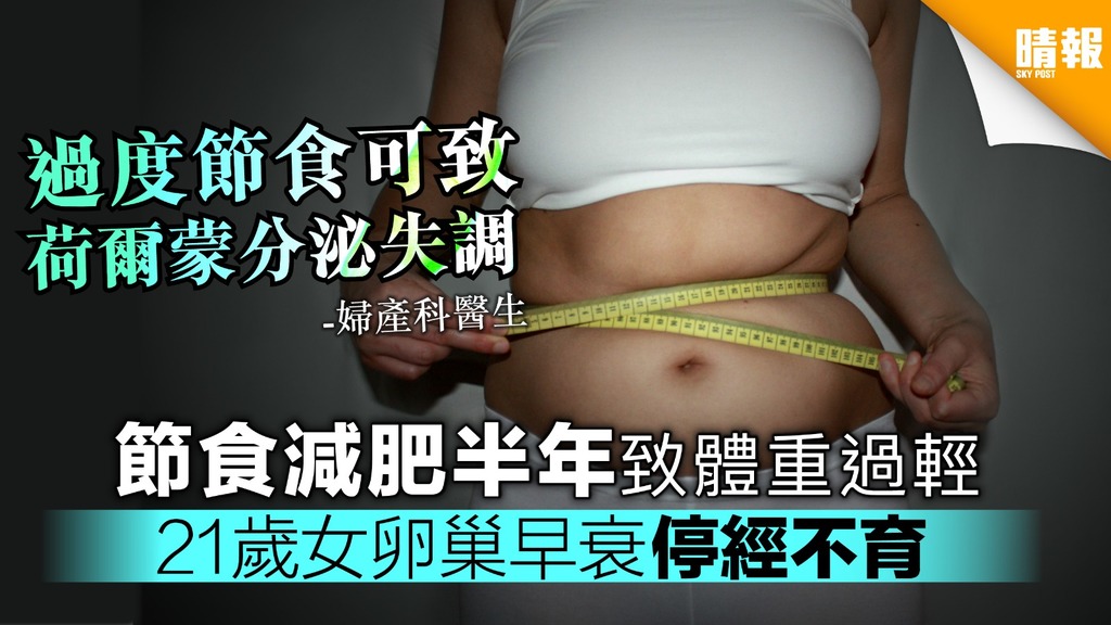 節食減肥半年致體重過輕 21歲女卵巢早衰停經不育【附醫生建議】
