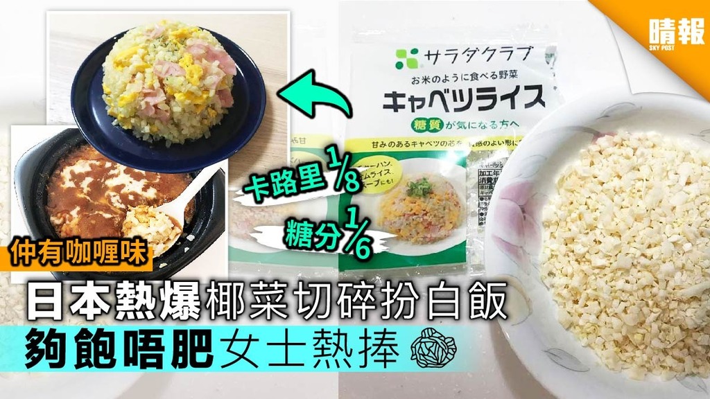 【日本大熱】椰菜切碎扮白飯 夠飽唔肥女士熱捧