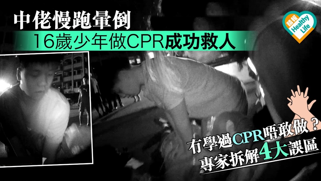 16歲少年做CPR救活慢跑昏倒中佬 專家拆解市民「唔敢做」的疑慮