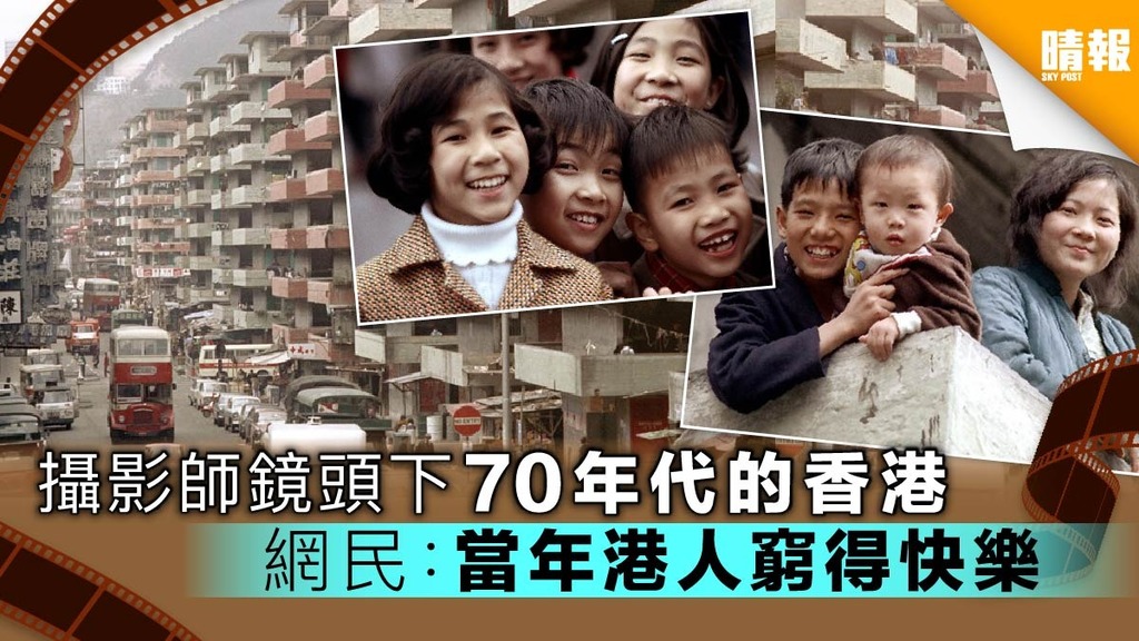 【多圖】攝影師鏡頭下70年代的香港 網民：當年港人窮得快樂