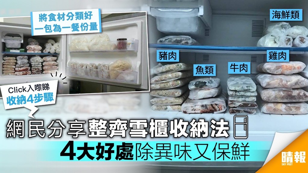 【附收納步驟】網民分享整齊雪櫃收納法 4大好處除異味又保鮮