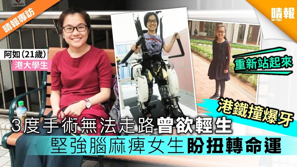 3度手術無法走路曾欲輕生 堅強腦麻痺女生盼扭轉命運