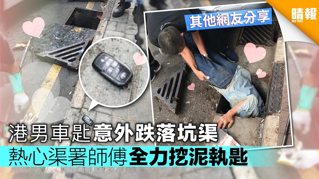 港男車匙意外跌落坑渠 熱心渠署師傅全力挖泥執匙