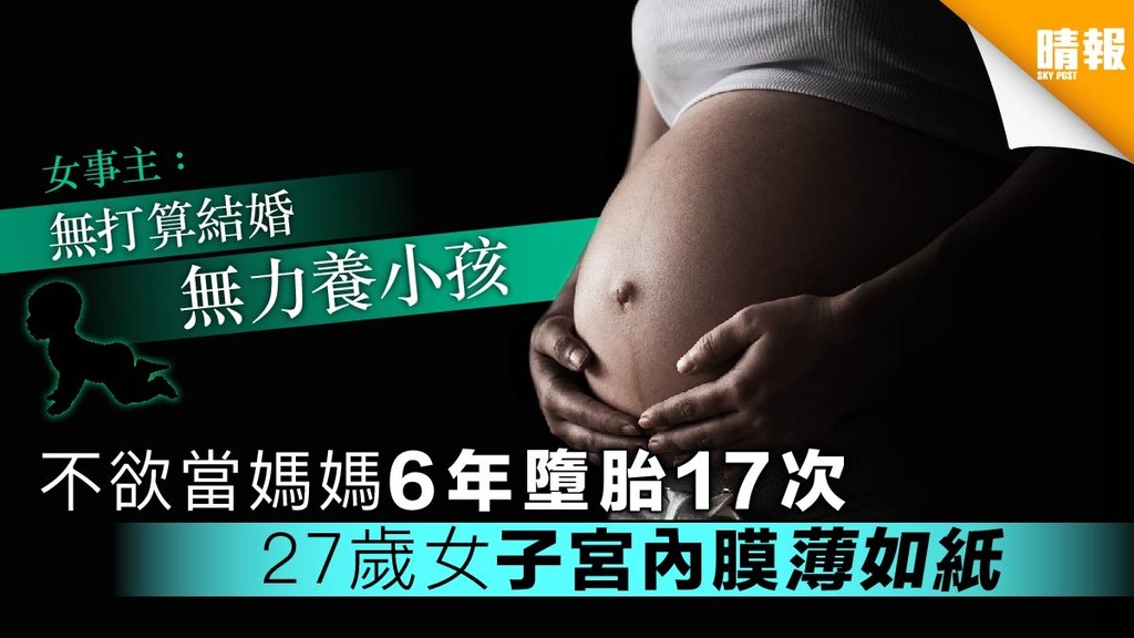 不欲當媽媽6年墮胎17次 27歲女子宮內膜薄如紙
