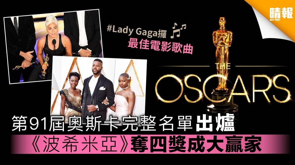 第91屆奧斯卡完整名單出爐 《波希米亞》奪四獎成大贏家