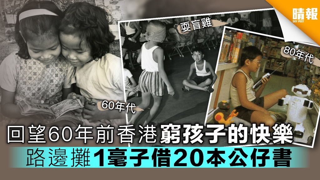 【多圖】回望60年前香港窮孩子的快樂 路邊攤1毫子借20本公仔書