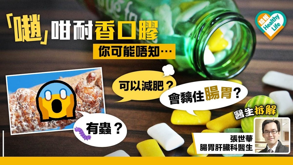 解香口膠之謎 究竟係咪愈食愈肚餓？ 