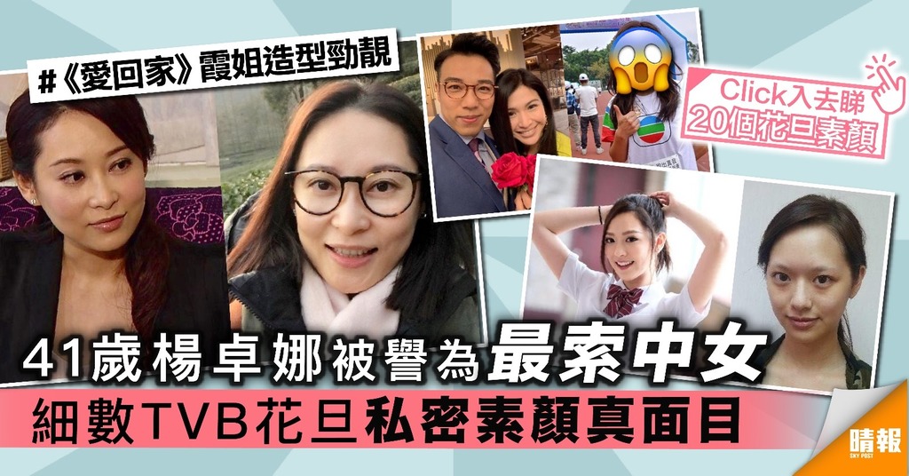 41歲楊卓娜被譽為最索中女 細數TVB花旦私密素顏真面目