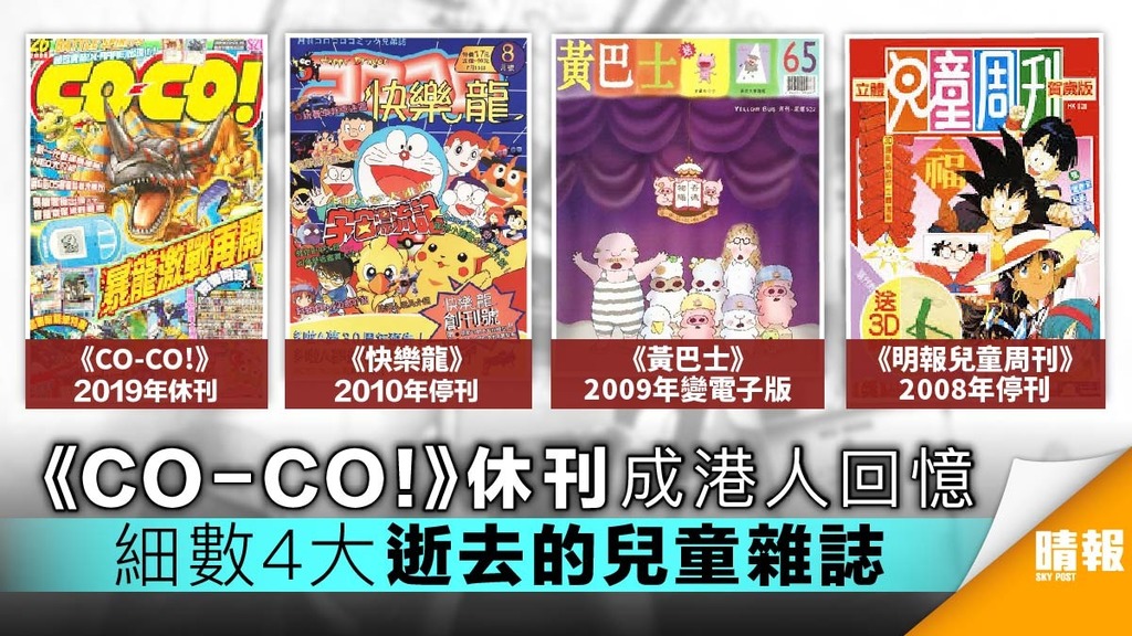 《CO-CO!》休刊成港人回憶 細數4大逝去的兒童雜誌