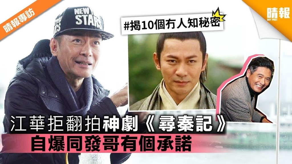 江華拒翻拍神劇《尋秦記》 自爆同發哥有個承諾