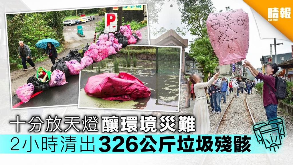 【港人遊台指定動作】十分放天燈釀環境災難 2小時清出326公斤垃圾殘骸
