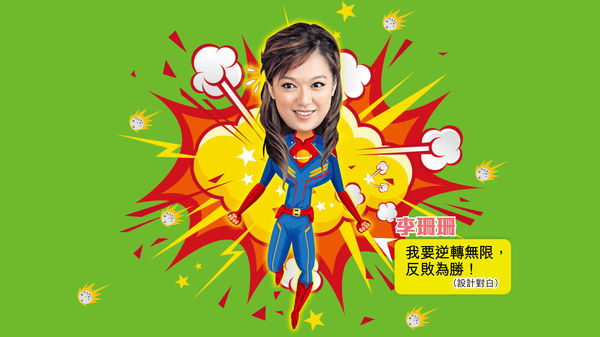 神隱7年抗病魔 運動重建生活 李珊珊︰最緊要攞番體魄