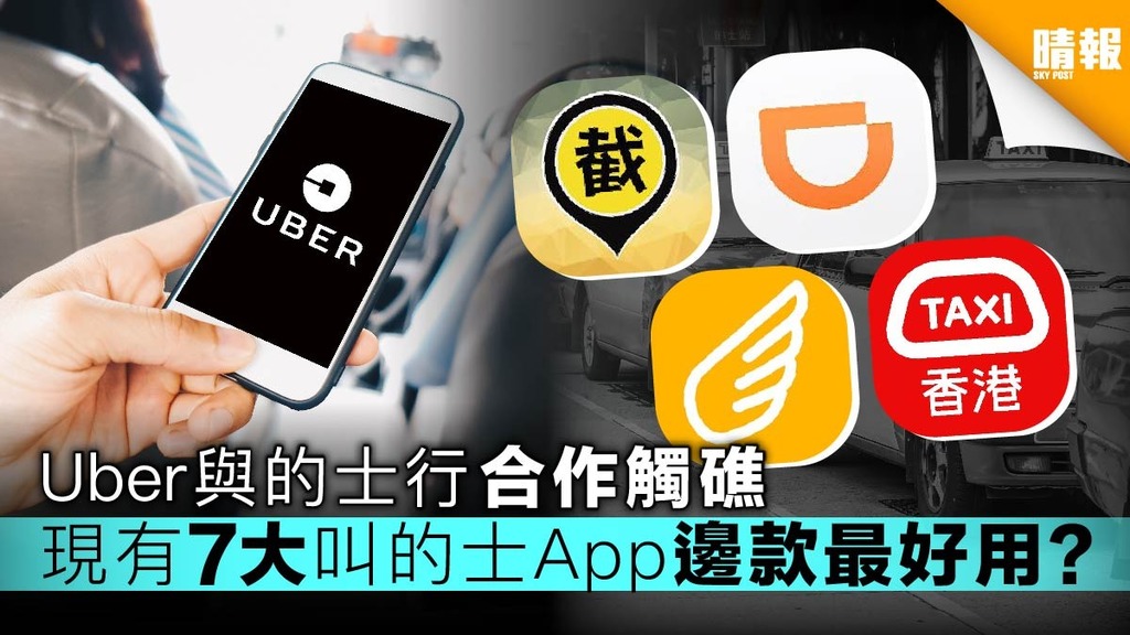 Uber與的士行合作觸礁 現有7大叫的士App邊款最好用？