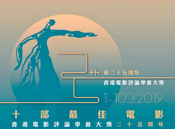 「香港電影評論學會大獎25周年」 放映最佳電影