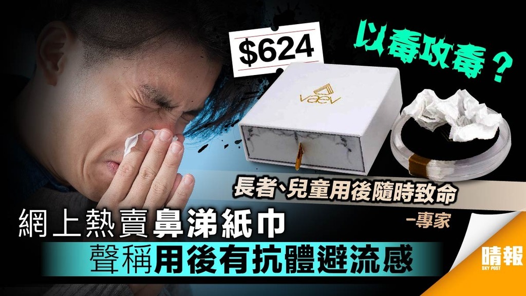 鼻涕紙巾一盒盛惠624元 商家聲稱用後有抗體專家打臉