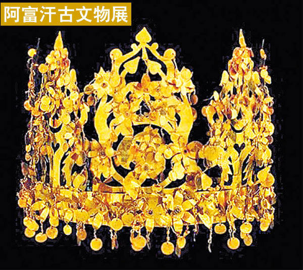 康文署首與阿富汗合作設展 2000年歷史古皇妃金冠身價近億