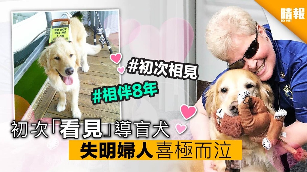 【內有影片】陪伴8年導盲犬 失明婦人首次對望 喜極而泣