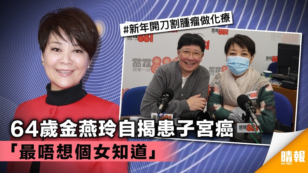 64歲金燕玲自揭患子宮癌 「最唔想個女知道」
