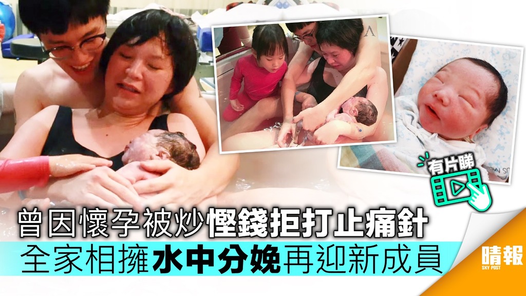 曾因懷孕被炒慳錢拒打止痛針 堅強媽水中分娩再迎新成員