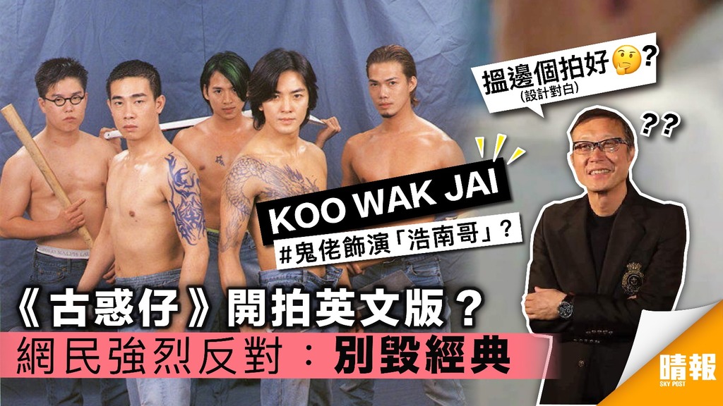 翻拍英文版《古惑仔》？ 網民強烈反對：別毀經典