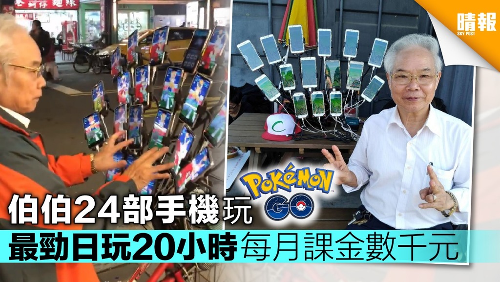 台翁24部手機玩Pokémon Go 最勁日玩20小時月花數千元