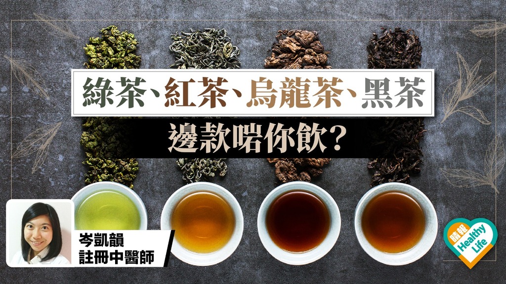 綠茶、紅茶、烏龍茶、黑茶 功效大拆解【中醫篇】