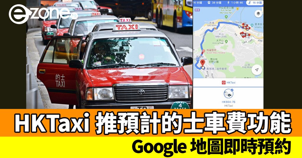 HKTaxi 推預估的士車費新功能!Google 地圖即時預約 - ezone.hk - 教學評測 - Apps 情報 - D190314