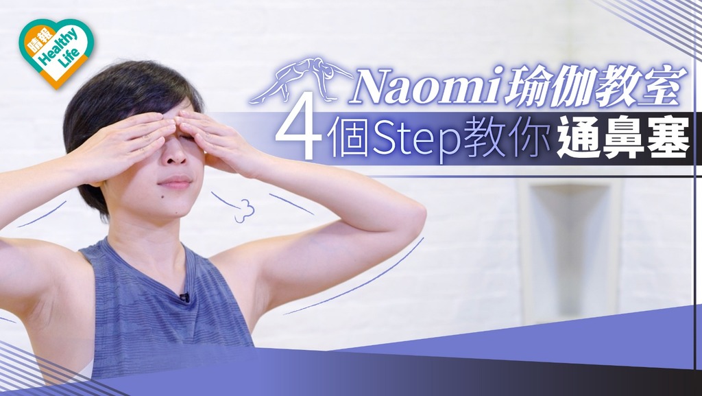 【Naomi瑜伽教室】 鼻塞瞓唔到? 4個Step助你通鼻塞