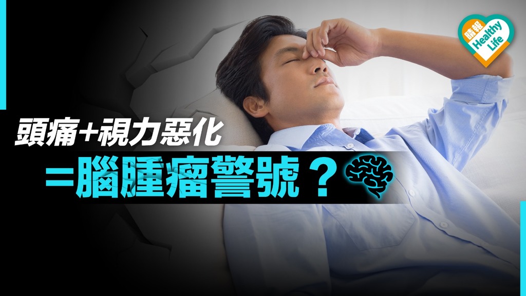 頭痛+視力惡化=腦腫瘤警號？