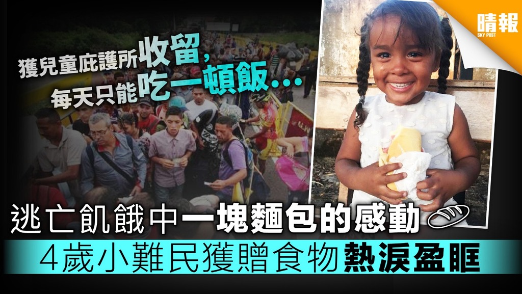 【逃亡求生】4歲小難民獲教會贈麵包 熱淚盈眶感動網民