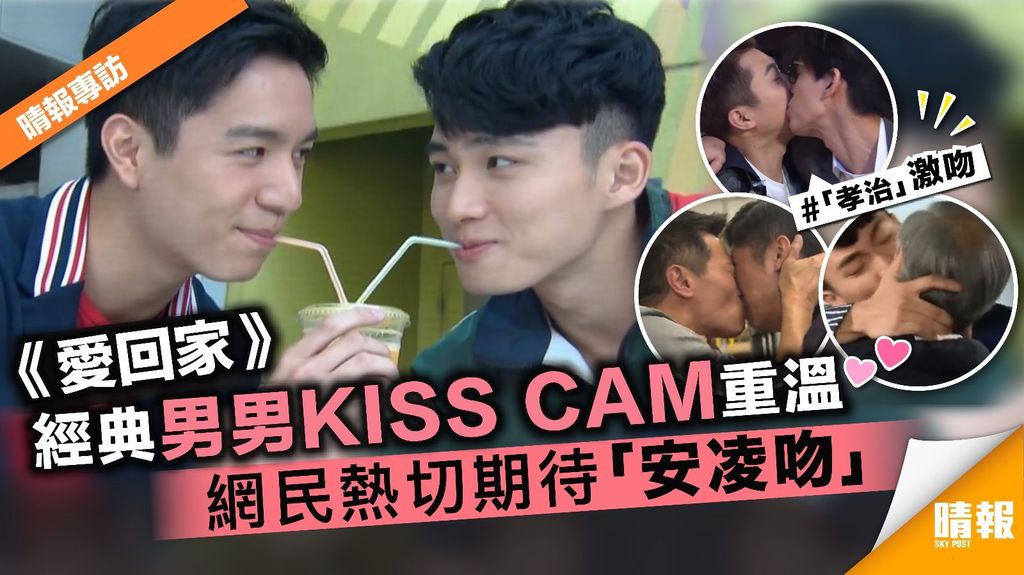 《愛回家》經典男男KISS CAM重溫 網民熱切期待「安凌吻」