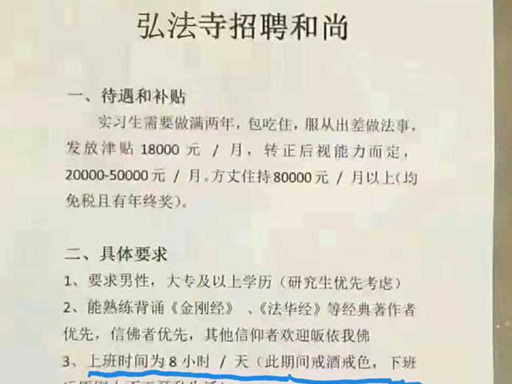 招聘和尚 弘法寺實習生 18k 熟誦金剛經上班期間必須戒酒戒色 Ezone Hk 網絡生活 網絡熱話 D