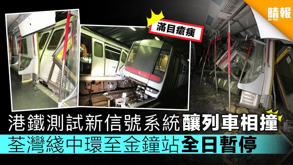 港鐵測試新信號系統釀列車相撞 荃灣綫中環至金鐘站全日暫停