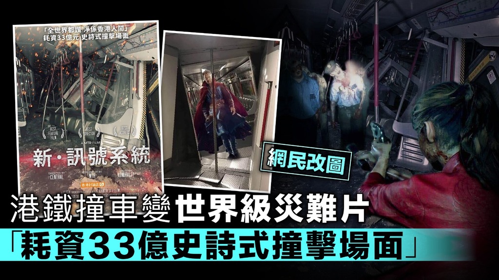 港鐵撞車變世界級災難片 網民改圖《新。信號系統》不日上映