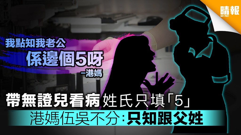 帶無證兒看病姓氏只填「5」 港媽伍吳不分：只知跟父姓
