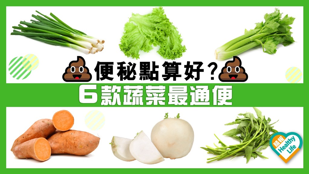 【排便最強】營養師推薦６款最通便蔬菜