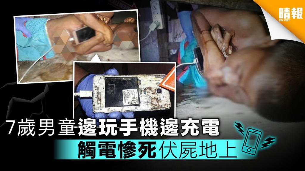 【附安全充電5式】7歲印尼童邊玩手機邊充電 觸電慘死伏屍地上